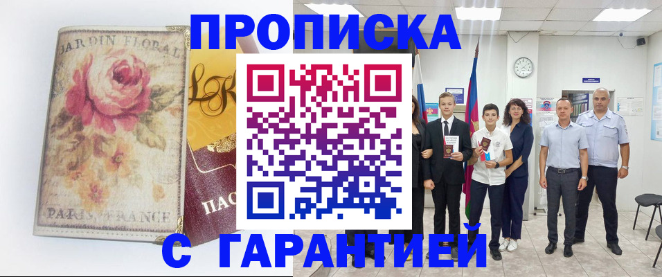 купить прописку в Павлово